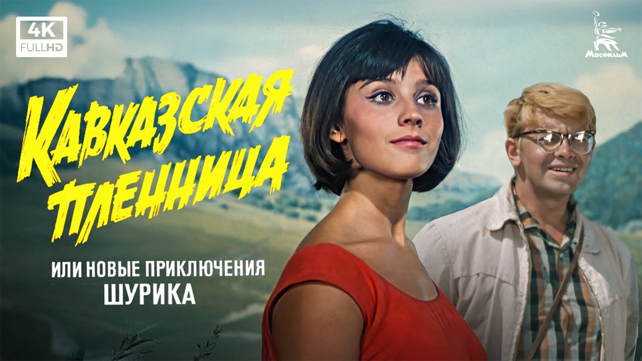 Кавказская пленница, или Новые приключения Шурика (комедия, реж. Леонид Гайдай, 1966 г.)
